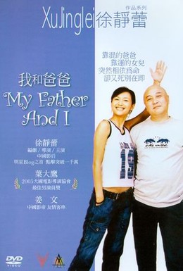Постер фильма Мой отец и я (2003)