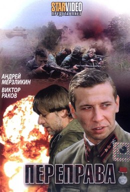Постер фильма Переправа (2009)