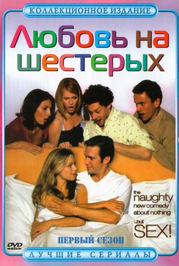 Постер фильма Любовь на шестерых (2000)