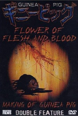 Постер фильма Подопытная свинка 2: Цветок из плоти и крови (1985)