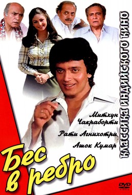 Постер фильма Бес в ребро (1982)
