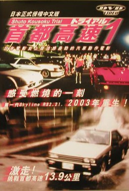 Постер фильма Гонки на автостраде Шуто (1988)