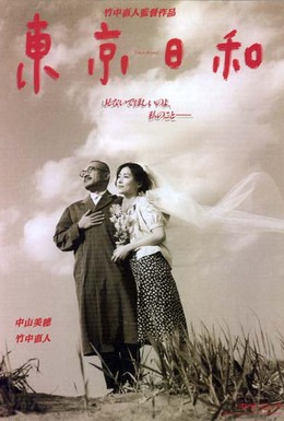 Постер фильма Прекрасный день в Токио (1997)
