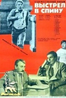 Постер фильма Выстрел в спину (1980)