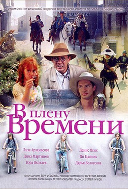 Постер фильма В плену времени (2006)