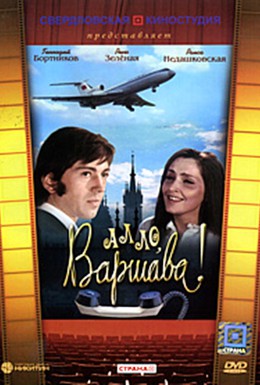 Постер фильма Алло, Варшава! (1971)