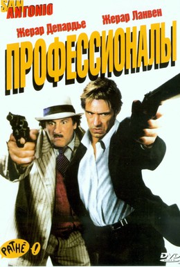 Постер фильма Профессионалы (2004)