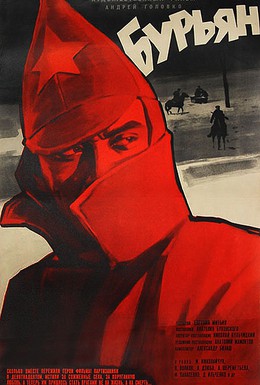 Постер фильма Бурьян (1967)