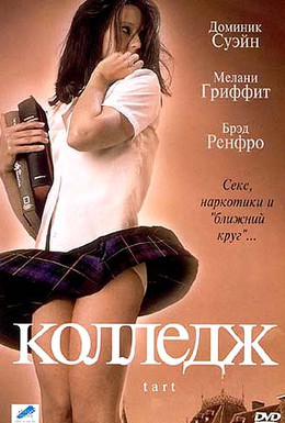 Постер фильма Колледж (2001)