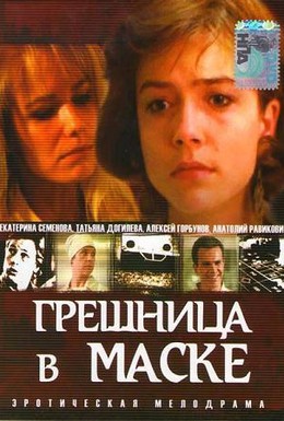 Постер фильма Грешница в маске (1993)