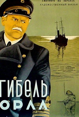 Постер фильма Гибель «Орла» (1941)