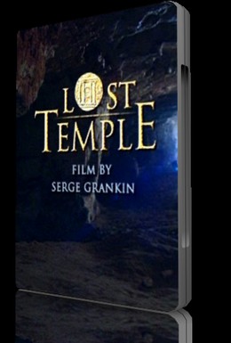 Постер фильма Потерянный храм (2010)