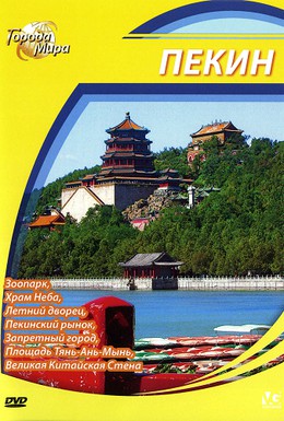 Постер фильма Города мира: Пекин (2010)