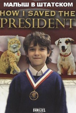 Постер фильма Как я спас президента (1996)