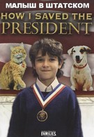 Как я спас президента (1996)