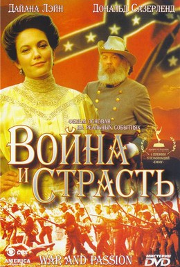 Постер фильма Война и страсть (1994)