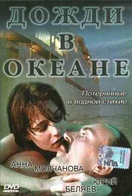 Постер фильма Дожди в океане (1994)