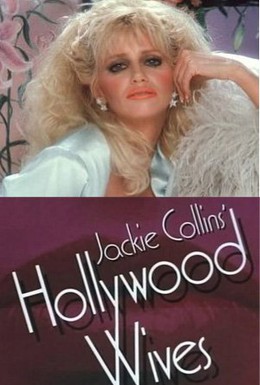 Постер фильма Голливудские жены (1985)