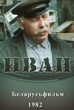 Постер фильма Иван (1982)