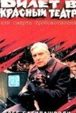 Постер фильма Билет в красный театр, или смерть гробокопателя (1992)