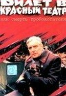 Билет в красный театр, или смерть гробокопателя (1992)