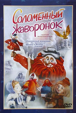Постер фильма Соломенный жаворонок (1980)
