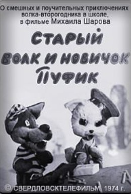 Постер фильма Старый волк и новичок Пуфик (1974)