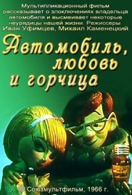 Постер фильма Автомобиль, любовь и горчица (1966)