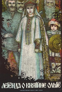 Постер фильма Легенда о княгине Ольге (1984)