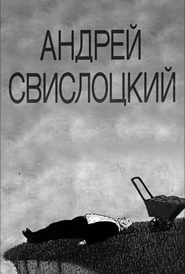 Постер фильма Андрей Свислоцкий (1992)