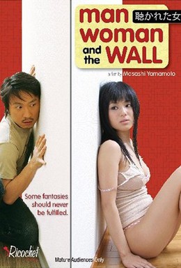 Постер фильма Мужчина, женщина и стена (2006)