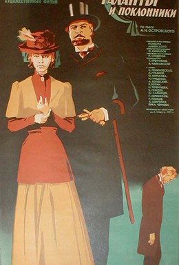 Постер фильма Таланты и поклонники (1973)