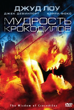 Постер фильма Мудрость крокодилов (1998)