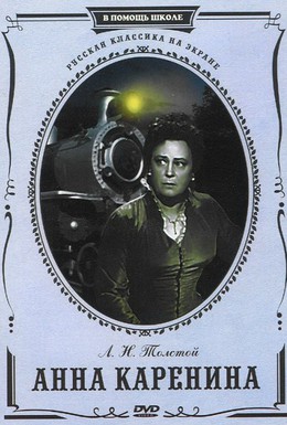 Постер фильма Анна Каренина (1953)