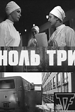 Постер фильма Ноль три (1965)