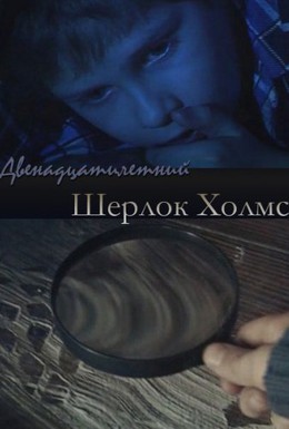 Постер фильма Двенадцатилетний Шерлок Холмс (2011)