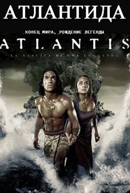 Постер фильма Атлантида: Конец мира, рождение легенды (2011)