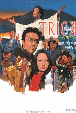 Постер фильма Трюк (2000)