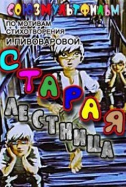 Постер фильма Старая лестница (1985)