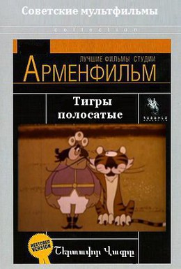 Постер фильма Тигры полосатые (1970)