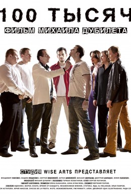 Постер фильма 100 тысяч (2011)