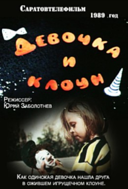Постер фильма Девочка и клоун (1989)