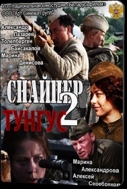Постер фильма Снайпер 2: Тунгус (2012)