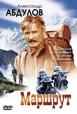 Постер фильма Маршрут (2007)