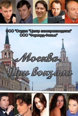 Постер фильма Москва. Три вокзала (2011)