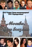 Москва. Три вокзала (2011)