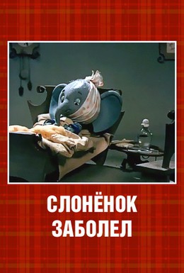 Постер фильма Слонёнок заболел (1985)