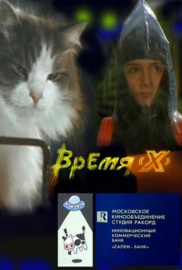 Постер фильма Время X (1992)