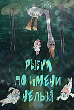 Постер фильма Рыбка по имени Нельзя (2011)