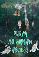 Рыбка по имени Нельзя (2011)